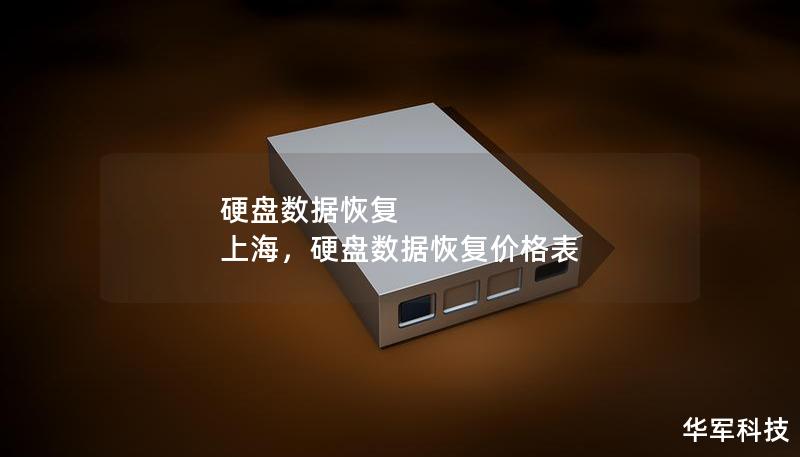 硬盤數據恢復 上海，硬盤數據恢復價格表