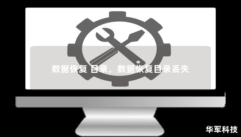 數(shù)據(jù)恢復(fù) 目錄，數(shù)據(jù)恢復(fù)目錄丟失
