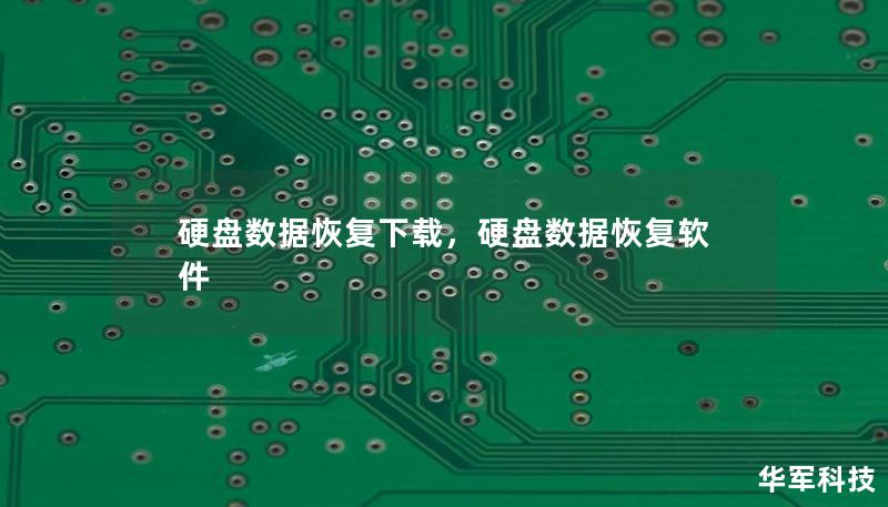 硬盤(pán)數(shù)據(jù)恢復(fù)下載，硬盤(pán)數(shù)據(jù)恢復(fù)軟件
