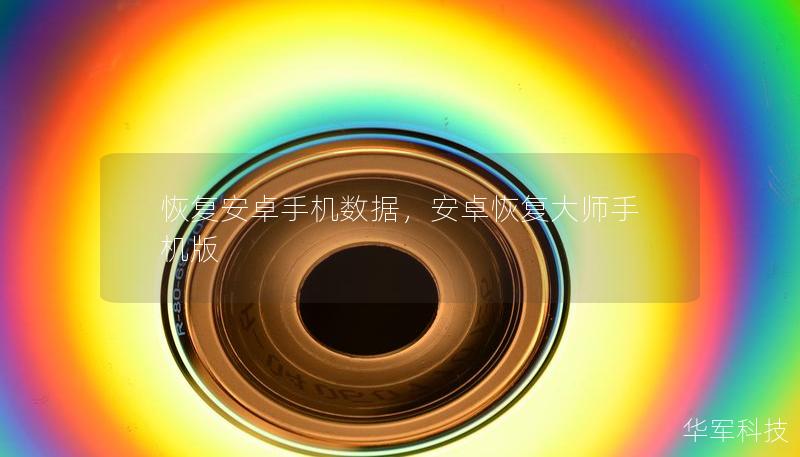 恢復安卓手機數據，安卓恢復大師手機版