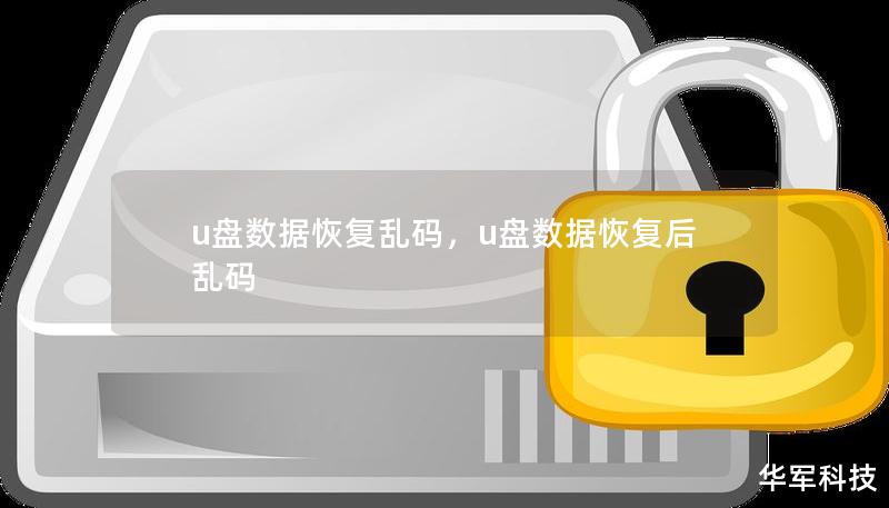 u盤數據恢復亂碼，u盤數據恢復后亂碼