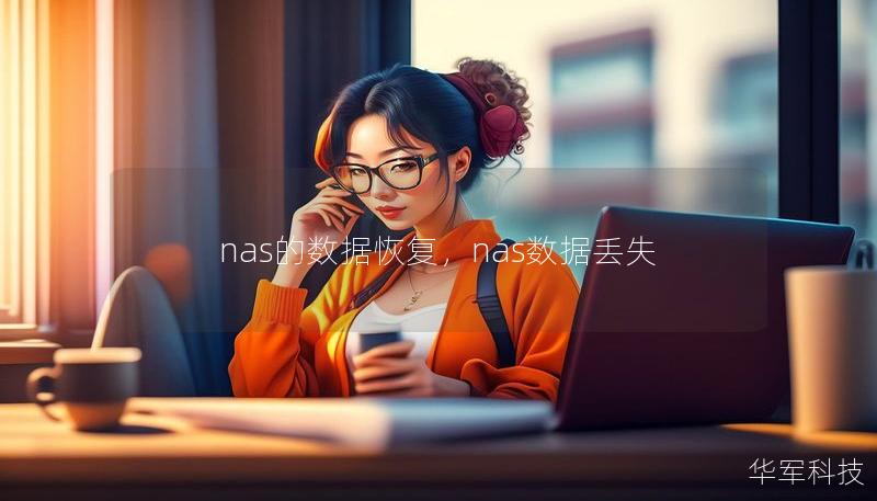 nas的數據恢復，nas數據丟失