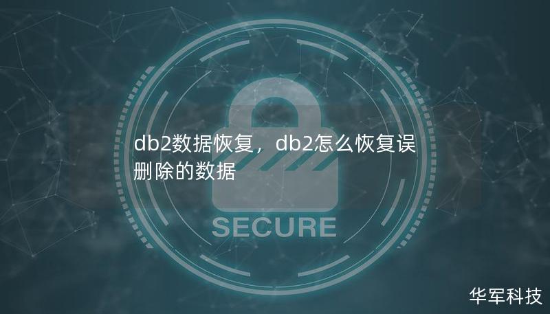 db2數(shù)據(jù)恢復,db2怎么恢復誤刪除的數(shù)據(jù) db2數(shù)據(jù)恢復,db2怎么恢復誤刪除的數(shù)據(jù)