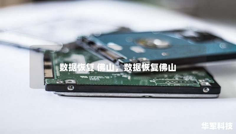數(shù)據(jù)恢復(fù) 佛山,數(shù)據(jù)恢復(fù)佛山 數(shù)據(jù)恢復(fù) 佛山,數(shù)據(jù)恢復(fù)佛山