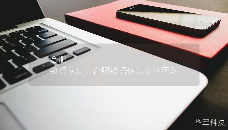 合肥 數據恢復，合肥數據恢復專業團隊