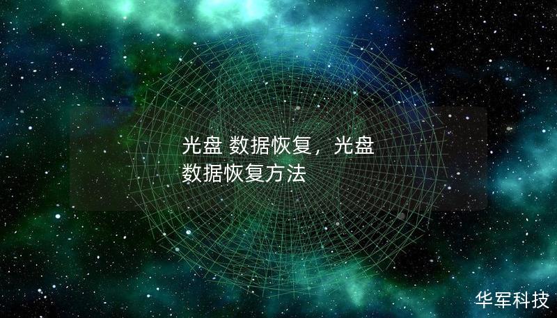 光盤 數據恢復，光盤 數據恢復方法