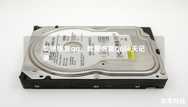 數據恢復qq，數據恢復qq聊天記錄