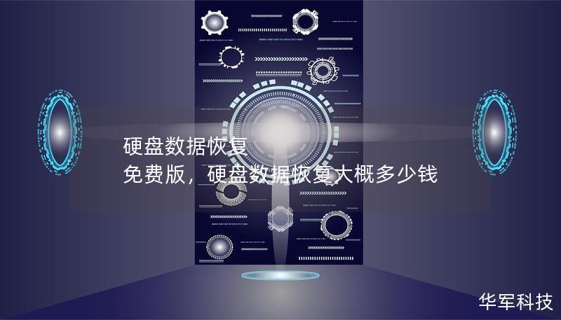 硬盤(pán)數(shù)據(jù)恢復(fù) 免費(fèi)版，硬盤(pán)數(shù)據(jù)恢復(fù)大概多少錢(qián)