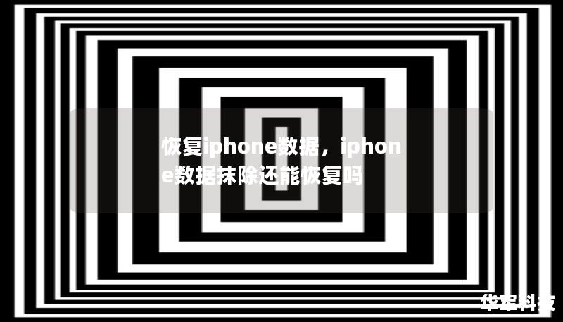 恢復(fù)iphone數(shù)據(jù)，iphone數(shù)據(jù)抹除還能恢復(fù)嗎