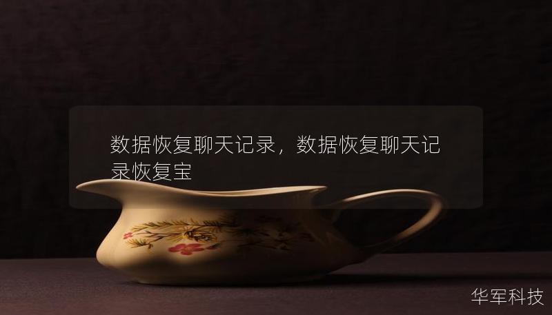 數(shù)據(jù)恢復聊天記錄，數(shù)據(jù)恢復聊天記錄恢復寶