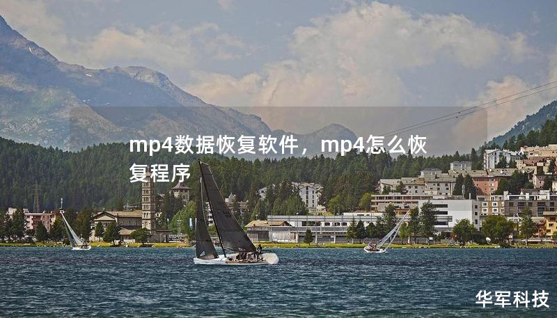 mp4數據恢復軟件，mp4怎么恢復程序