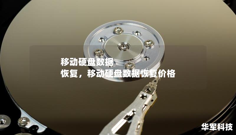 移動(dòng)硬盤數(shù)據(jù) 恢復(fù)，移動(dòng)硬盤數(shù)據(jù)恢復(fù)價(jià)格