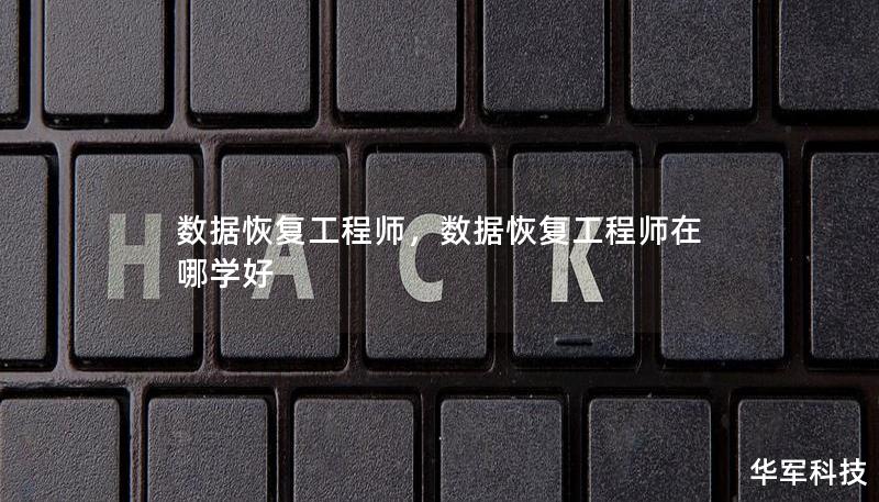 數(shù)據(jù)恢復(fù)工程師，數(shù)據(jù)恢復(fù)工程師在哪學(xué)好