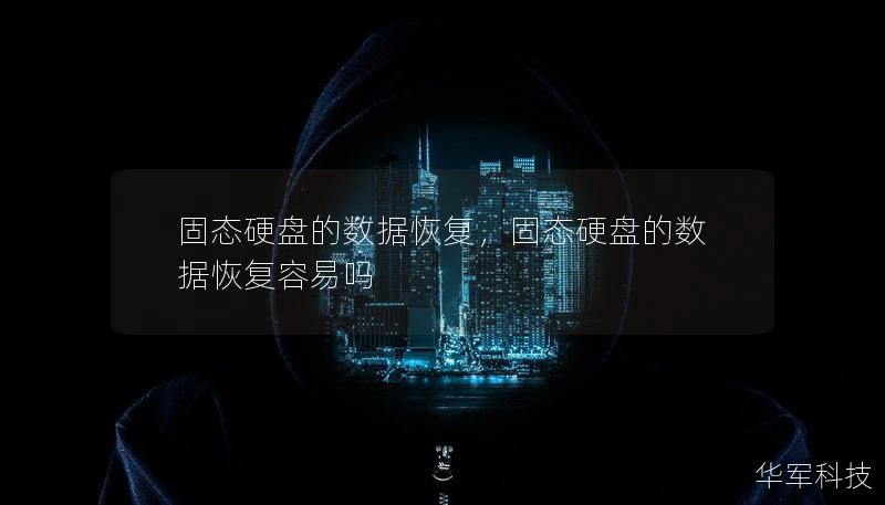 固態(tài)硬盤的數(shù)據(jù)恢復(fù)，固態(tài)硬盤的數(shù)據(jù)恢復(fù)容易嗎