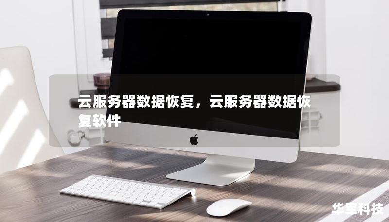 云服務(wù)器數(shù)據(jù)恢復(fù)，云服務(wù)器數(shù)據(jù)恢復(fù)軟件