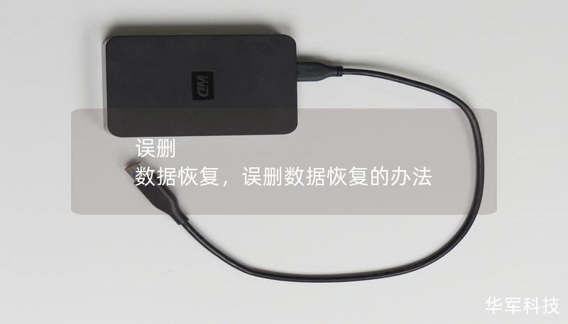 誤刪 數據恢復，誤刪數據恢復的辦法