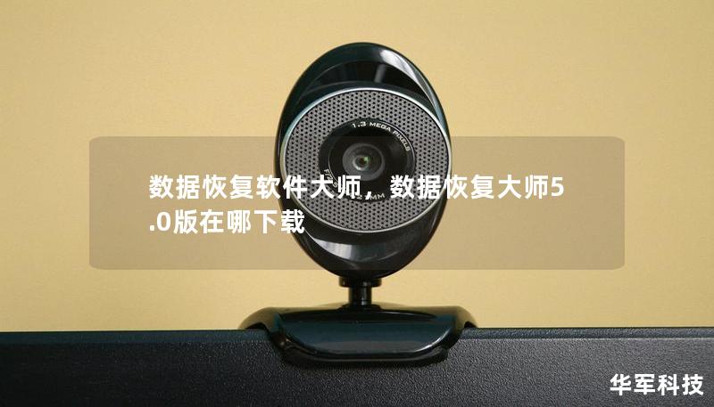 數(shù)據(jù)恢復軟件大師，數(shù)據(jù)恢復大師5.0版在哪下載