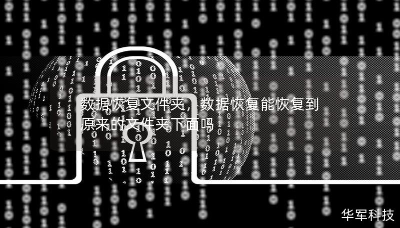 數據恢復文件夾，數據恢復能恢復到原來的文件夾下面嗎