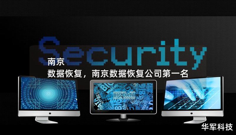 南京 數據恢復，南京數據恢復公司第一名