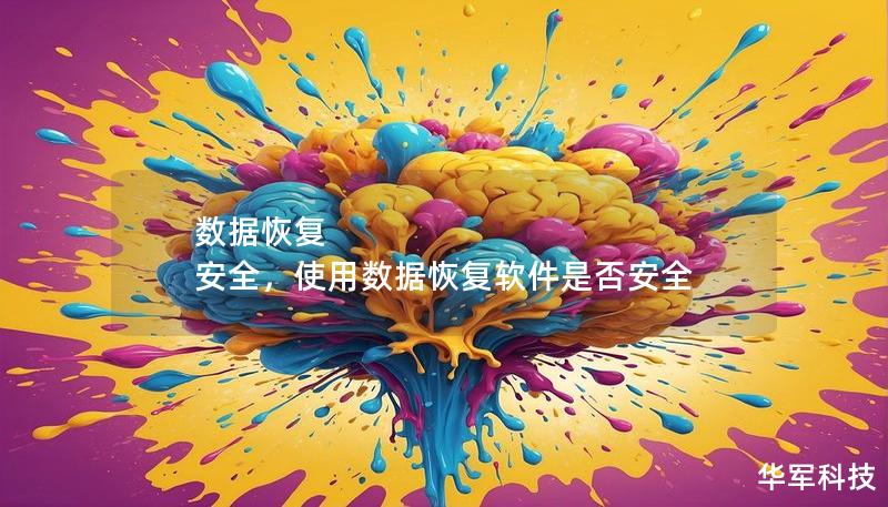 數據恢復 安全，使用數據恢復軟件是否安全