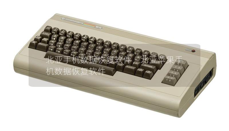 北亞手機數據恢復軟件，北亞蘋果手機數據恢復軟件