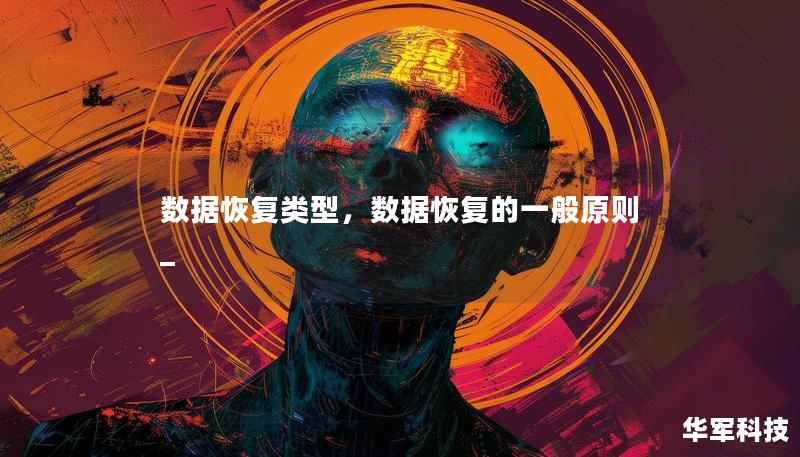 數據恢復類型，數據恢復的一般原則_