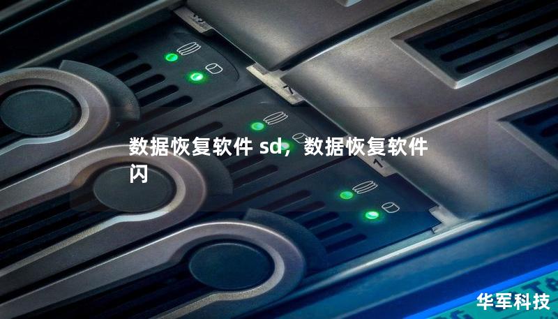 數(shù)據(jù)恢復(fù)軟件 sd，數(shù)據(jù)恢復(fù)軟件 閃