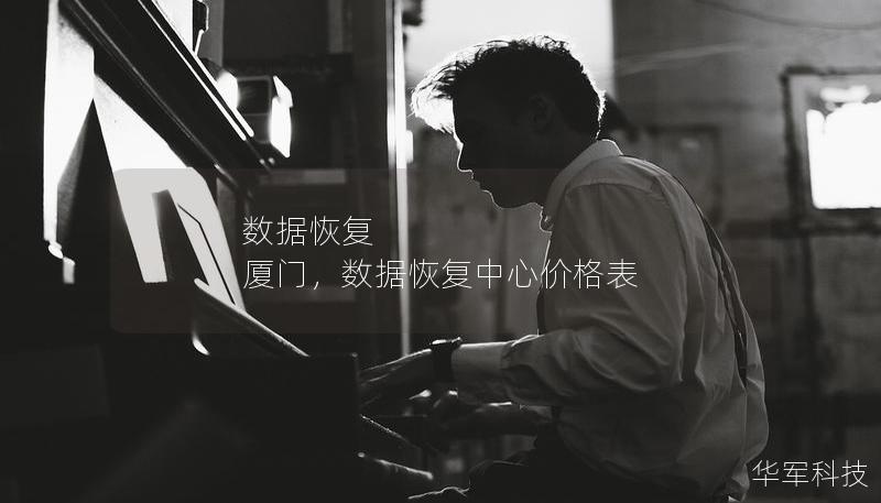 數(shù)據(jù)恢復(fù) 廈門，數(shù)據(jù)恢復(fù)中心價(jià)格表