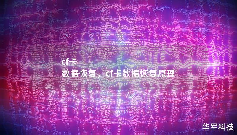 cf卡 數(shù)據(jù)恢復(fù)，cf卡數(shù)據(jù)恢復(fù)原理
