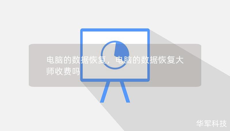 電腦的數據恢復，電腦的數據恢復大師收費嗎