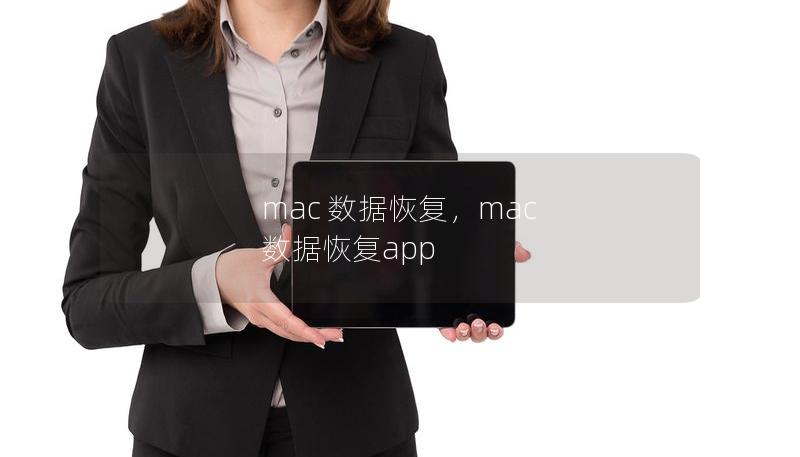mac 數(shù)據(jù)恢復(fù)，mac 數(shù)據(jù)恢復(fù)app