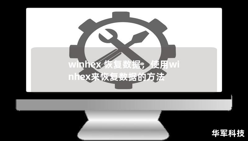 winhex 恢復數據，使用winhex來恢復數據的方法