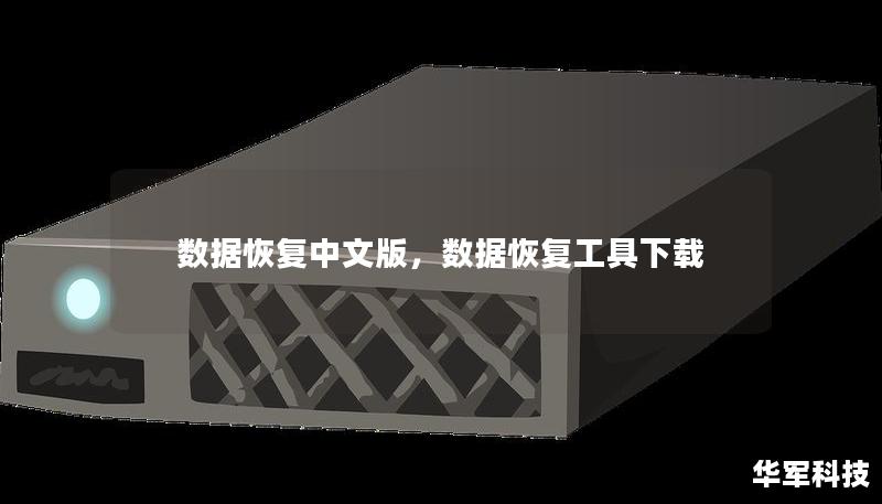 數(shù)據(jù)恢復(fù)中文版，數(shù)據(jù)恢復(fù)工具下載