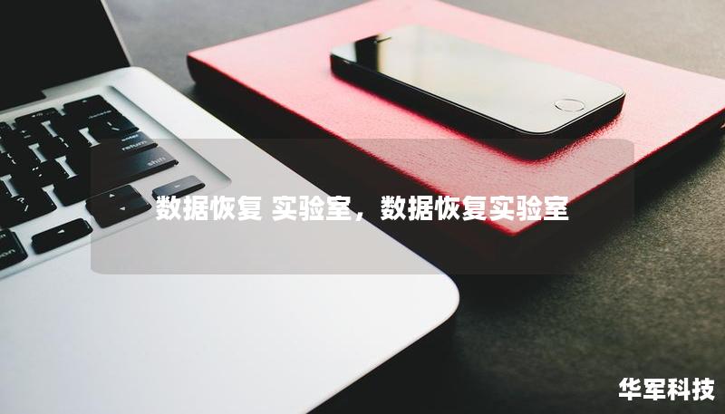 數(shù)據(jù)恢復(fù) 實(shí)驗(yàn)室，數(shù)據(jù)恢復(fù)實(shí)驗(yàn)室