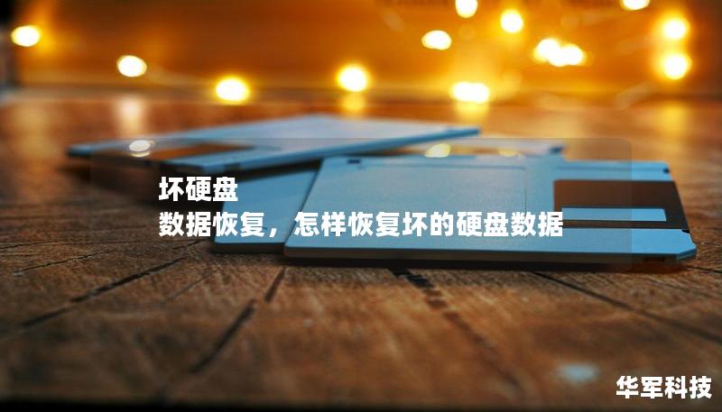 壞硬盤 數據恢復，怎樣恢復壞的硬盤數據