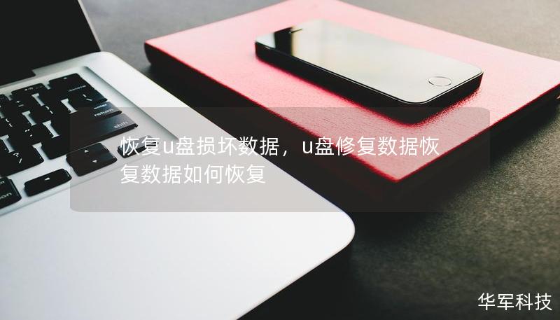 恢復u盤損壞數(shù)據(jù)，u盤修復數(shù)據(jù)恢復數(shù)據(jù)如何恢復