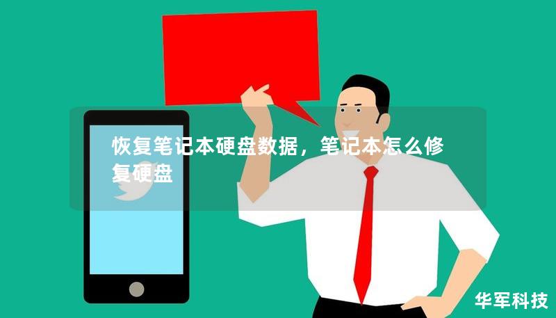 恢復(fù)筆記本硬盤數(shù)據(jù)，筆記本怎么修復(fù)硬盤