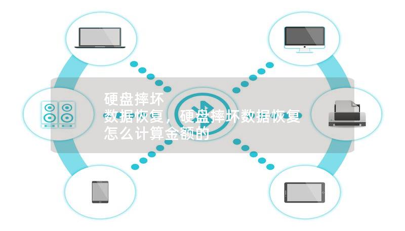 硬盤摔壞 數據恢復，硬盤摔壞數據恢復 怎么計算金額的