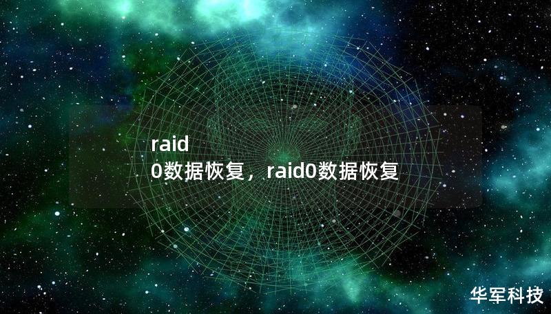 raid 0數據恢復，raid0數據恢復