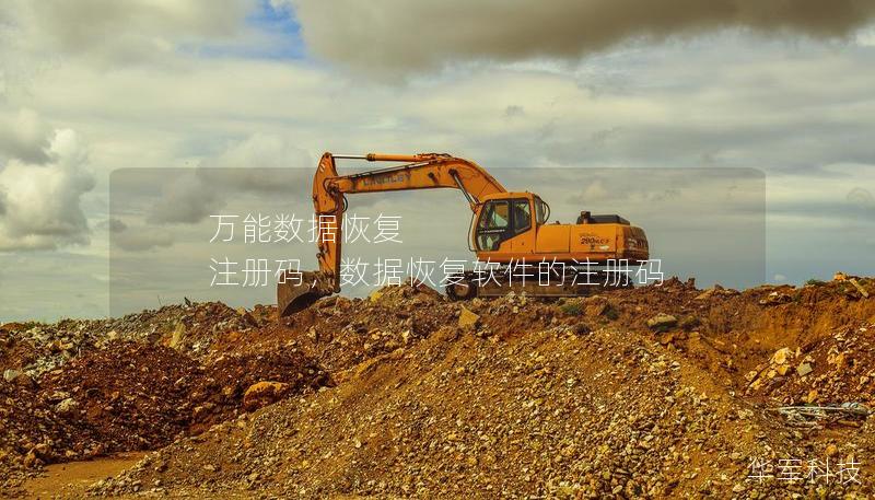 萬能數(shù)據(jù)恢復(fù) 注冊(cè)碼，數(shù)據(jù)恢復(fù)軟件的注冊(cè)碼
