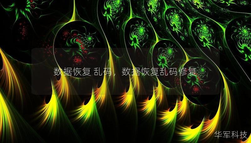 數(shù)據(jù)恢復(fù) 亂碼，數(shù)據(jù)恢復(fù)亂碼修復(fù)