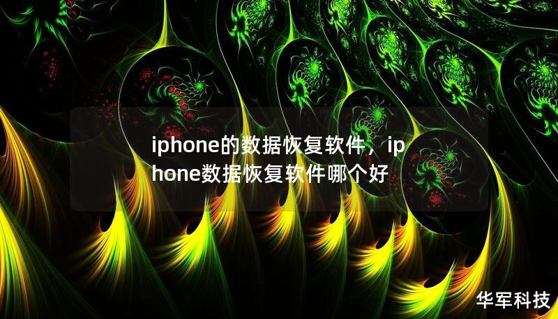 iphone的數(shù)據(jù)恢復軟件，iphone數(shù)據(jù)恢復軟件哪個好