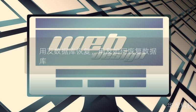 用友數據庫恢復，用友如何恢復數據庫