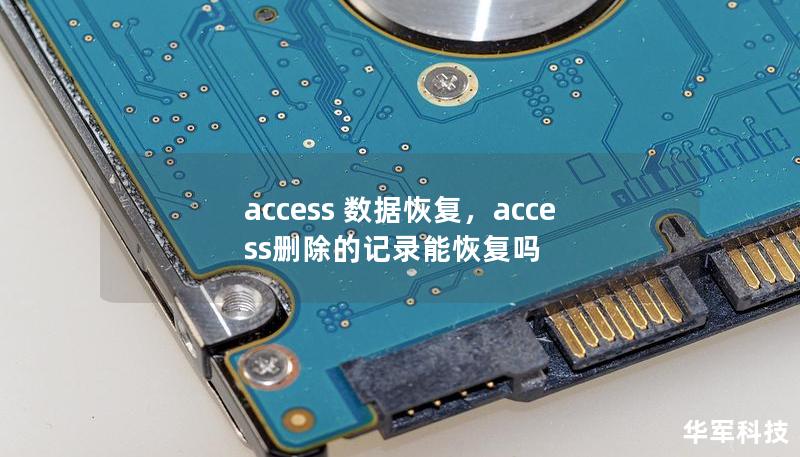 access 數據恢復，access刪除的記錄能恢復嗎