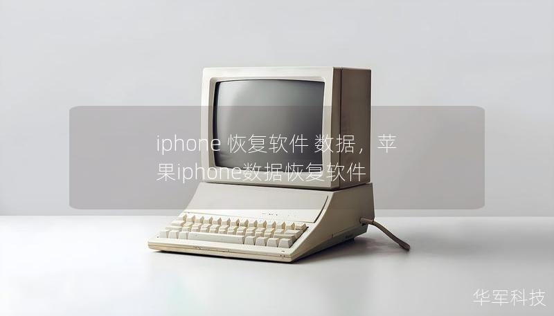 iphone 恢復(fù)軟件 數(shù)據(jù)，蘋果iphone數(shù)據(jù)恢復(fù)軟件
