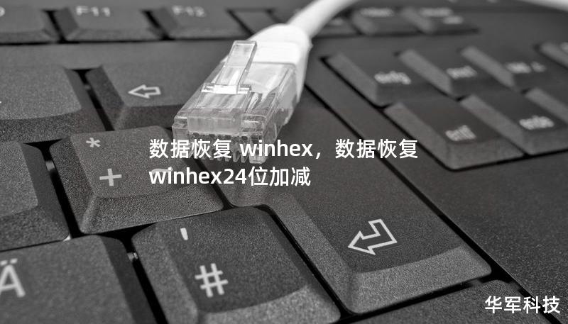 數據恢復 winhex，數據恢復winhex24位加減