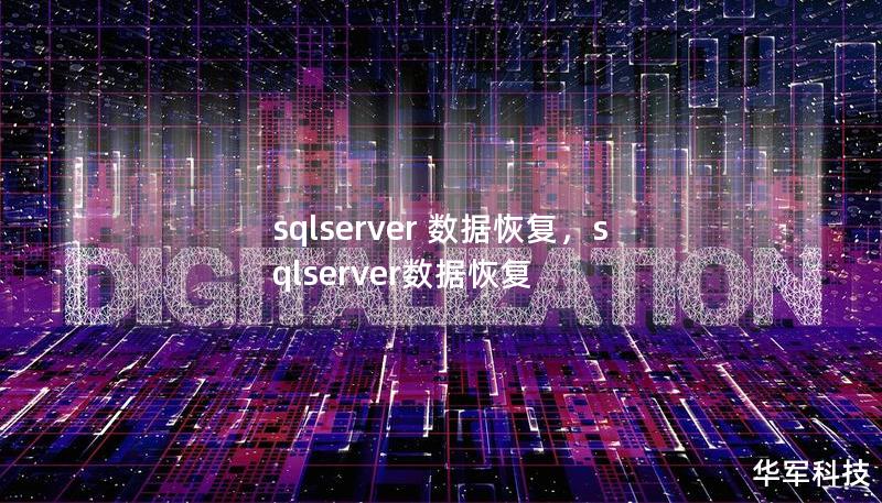 sqlserver 數據恢復，sqlserver數據恢復