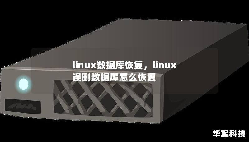 linux數(shù)據(jù)庫恢復(fù)，linux誤刪數(shù)據(jù)庫怎么恢復(fù)