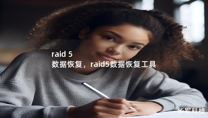 raid 5 數(shù)據(jù)恢復(fù)，raid5數(shù)據(jù)恢復(fù)工具