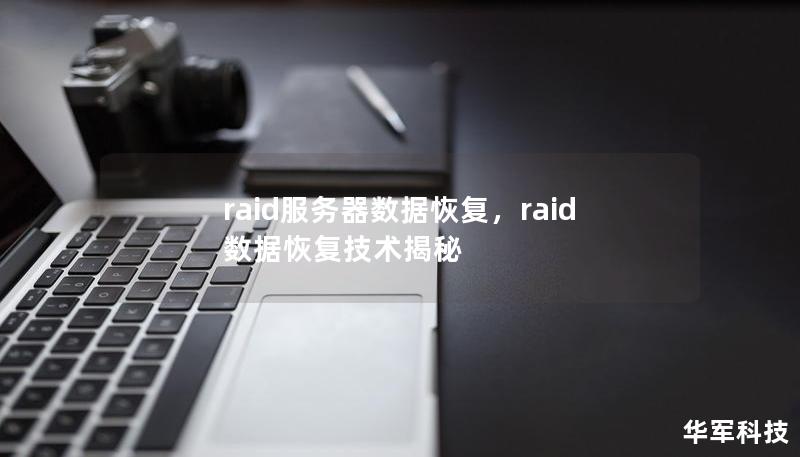 raid服務(wù)器數(shù)據(jù)恢復(fù)，raid數(shù)據(jù)恢復(fù)技術(shù)揭秘